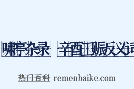 啸亭杂录·辛酉工赈反义词是什么意思的图片